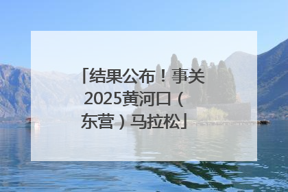 结果公布！事关2025黄河口（东营）马拉松