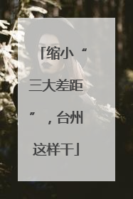 缩小“三大差距”，台州这样干