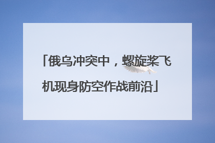 俄乌冲突中，螺旋桨飞机现身防空作战前沿