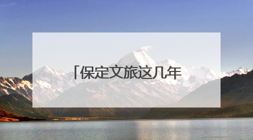 保定文旅这几年：从老城根儿到网红地的逆袭之路
