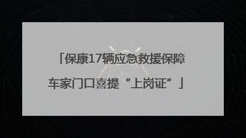 保康17辆应急救援保障车家门口喜提“上岗证”