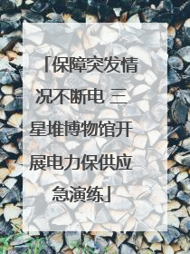 保障突发情况不断电 三星堆博物馆开展电力保供应急演练