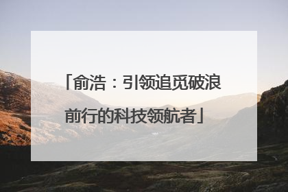 俞浩：引领追觅破浪前行的科技领航者