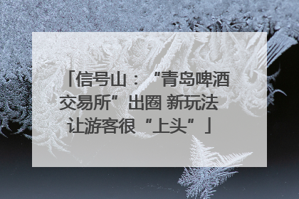 信号山：“青岛啤酒交易所”出圈 新玩法让游客很“上头”