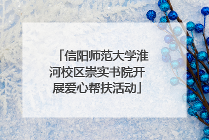 信阳师范大学淮河校区崇实书院开展爱心帮扶活动