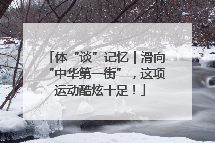 体“谈”记忆｜滑向“中华第一街”，这项运动酷炫十足！