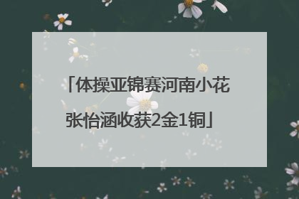 体操亚锦赛河南小花张怡涵收获2金1铜