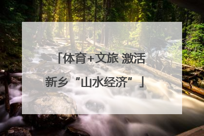 体育+文旅 激活新乡“山水经济”
