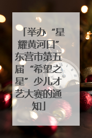 举办“星耀黄河口”东营市第五届“希望之星”少儿才艺大赛的通知