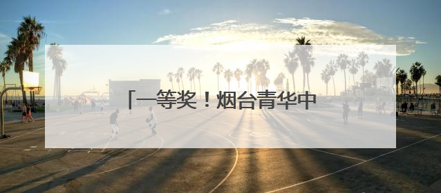 一等奖！烟台青华中学学子在全国中学生外语素养大赛斩获佳绩