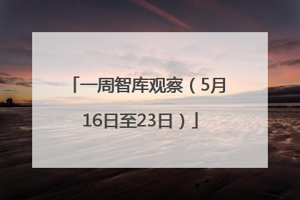 一周智库观察（5月16日至23日）