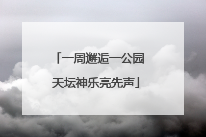 一周邂逅一公园 天坛神乐亮先声