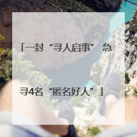 一封“寻人启事” 急寻4名“匿名好人”