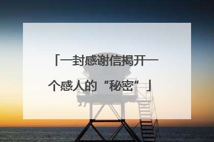 一封感谢信揭开一个感人的“秘密”