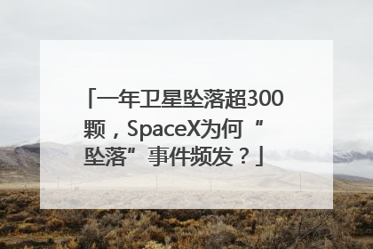 一年卫星坠落超300颗，SpaceX为何“坠落”事件频发？