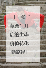 一张“草票”开启的生态价值转化新路径