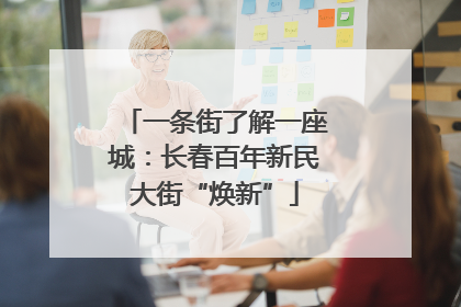 一条街了解一座城：长春百年新民大街“焕新”
