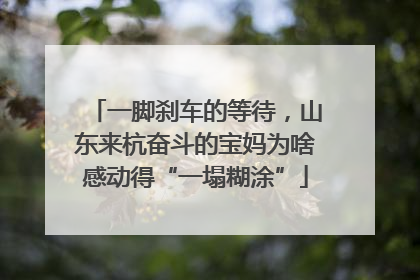 一脚刹车的等待，山东来杭奋斗的宝妈为啥感动得“一塌糊涂”