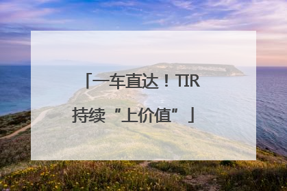 一车直达！TIR持续“上价值”