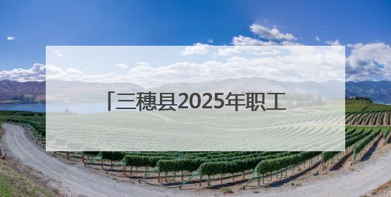 三穗县2025年职工五人制足球赛激情开赛