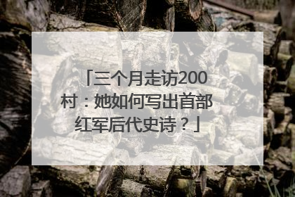 三个月走访200村：她如何写出首部红军后代史诗？