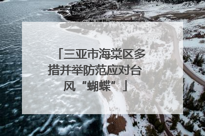 三亚市海棠区多措并举防范应对台风“蝴蝶”