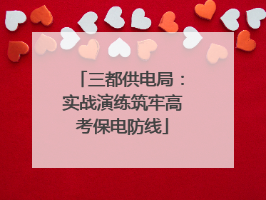 三都供电局：实战演练筑牢高考保电防线