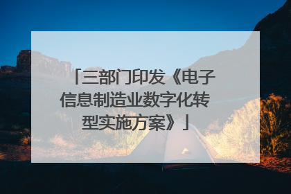 三部门印发《电子信息制造业数字化转型实施方案》