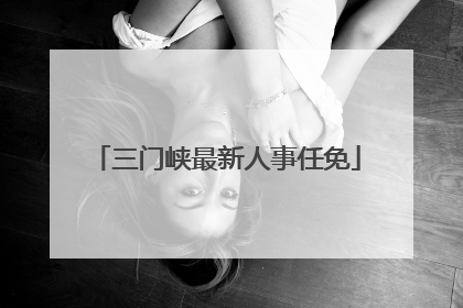 三门峡最新人事任免