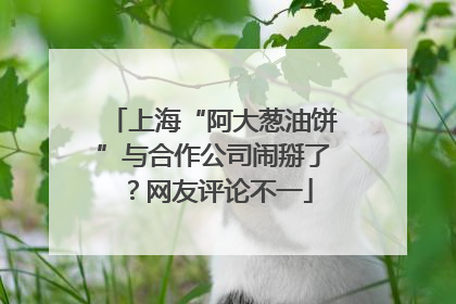 上海“阿大葱油饼”与合作公司闹掰了？网友评论不一
