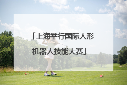 上海举行国际人形机器人技能大赛