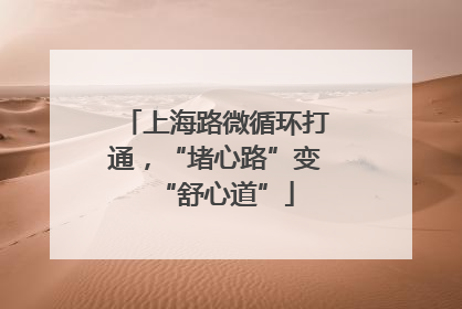 上海路微循环打通，“堵心路”变“舒心道”