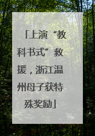 上演“教科书式”救援，浙江温州母子获特殊奖励