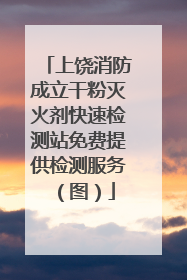 上饶消防成立干粉灭火剂快速检测站免费提供检测服务（图）