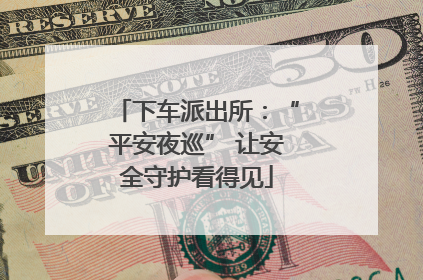 下车派出所：“平安夜巡” 让安全守护看得见