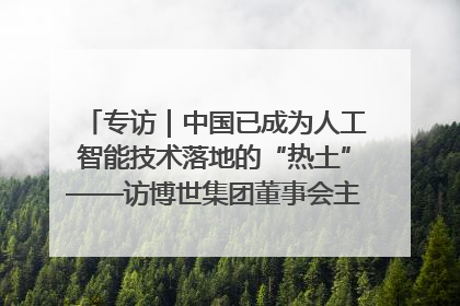 专访｜中国已成为人工智能技术落地的“热土”——访博世集团董事会主席斯特凡·哈通