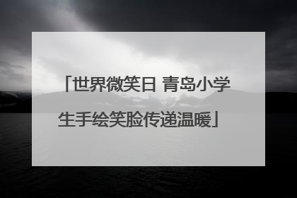 世界微笑日 青岛小学生手绘笑脸传递温暖