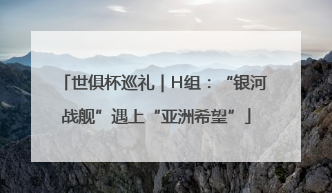 世俱杯巡礼｜H组：“银河战舰”遇上“亚洲希望”