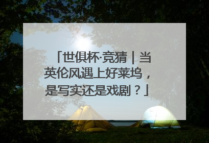 世俱杯·竞猜｜当英伦风遇上好莱坞，是写实还是戏剧？