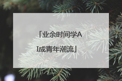 业余时间学AI成青年潮流
