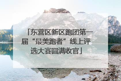 东营区新区跑团第一届“最美跑者”线上评选大赛圆满收官