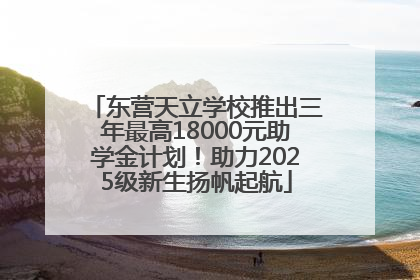 东营天立学校推出三年最高18000元助学金计划！助力2025级新生扬帆起航