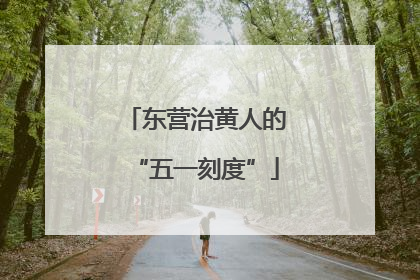 东营治黄人的“五一刻度”