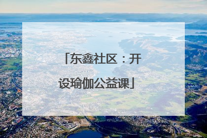 东鑫社区：开设瑜伽公益课