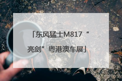 东风猛士M817“亮剑”粤港澳车展