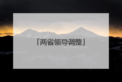 两省领导调整
