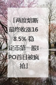两度熔断 最终收涨168.5% 稳定币第一股IPO首日被疯抢