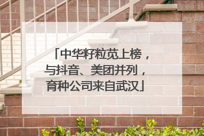 中华籽粒苋上榜，与抖音、美团并列，育种公司来自武汉