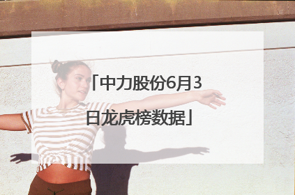 中力股份6月3日龙虎榜数据