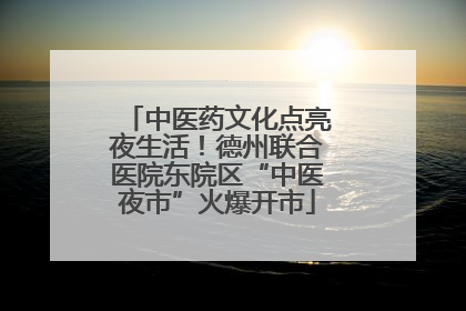 中医药文化点亮夜生活！德州联合医院东院区“中医夜市”火爆开市